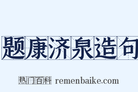 题康济泉造句是什么意思的图片
